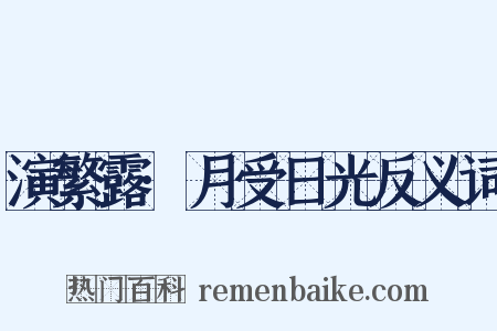 演繁露·月受日光反义词是什么意思的图片